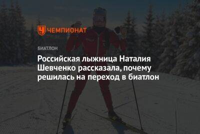 Российская лыжница Наталия Шевченко рассказала, почему решилась на переход в биатлон