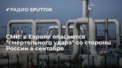Daily Express: Европа опасается того, что РФ перекроет газопровод "Северный поток"