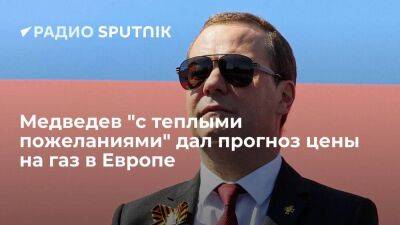 Медведев: цена на газ в Европе к концу года достигнет 5000 евро за тысячу кубометров