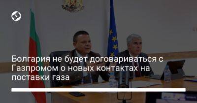 Болгария не будет договариваться с Газпромом о новых контактах на поставки газа