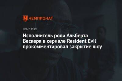 Исполнитель роли Альберта Вескера в сериале Resident Evil прокомментировал закрытие шоу