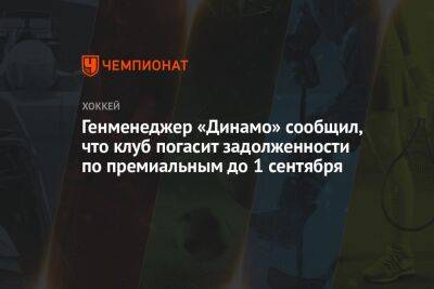 Генменеджер «Динамо» сообщил, что клуб погасит задолженности по премиальным до 1 сентября