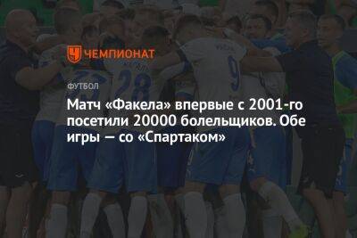 Матч «Факела» впервые с 2001-го посетили 20000 болельщиков. Обе игры — со «Спартаком»