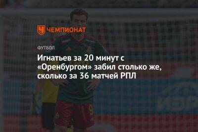 Игнатьев за 20 минут с «Оренбургом» забил столько же, сколько за 36 матчей РПЛ