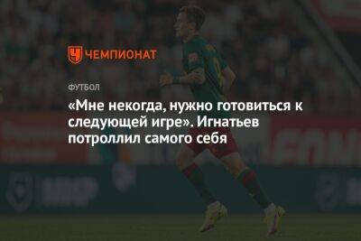 «Мне некогда, нужно готовиться к следующей игре». Игнатьев потроллил самого себя