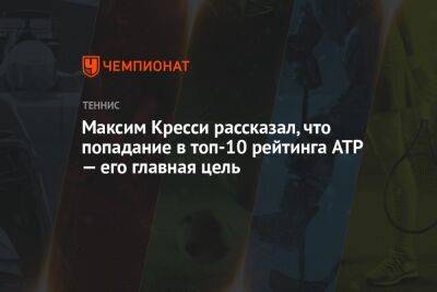 Максим Кресси рассказал, что попадание в топ-10 рейтинга ATP — его главная цель