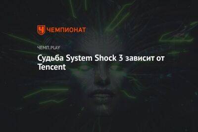 Судьба System Shock 3 зависит от Tencent