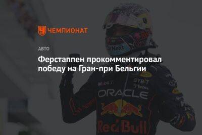 Ферстаппен прокомментировал победу на Гран-при Бельгии