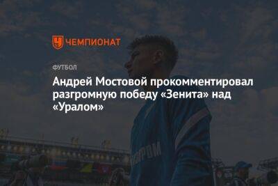 Андрей Мостовой прокомментировал разгромную победу «Зенита» над «Уралом»