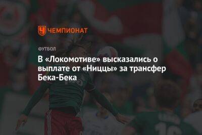 Томас Цорн - Валентина Сивкович - Бек-Бек Алексис - В «Локомотиве» высказались о выплате от «Ниццы» за трансфер Бека-Бека - championat.com - Англия