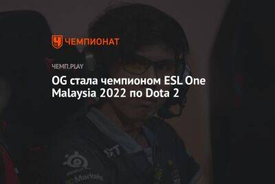 OG стала чемпионом ESL One Malaysia 2022 по Dota 2