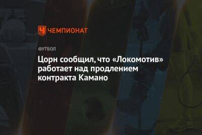 Цорн сообщил, что «Локомотив» работает над продлением контракта Камано