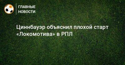 Циннбауэр объяснил плохой старт «Локомотива» в РПЛ
