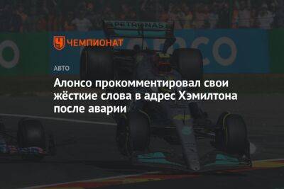 Алонсо прокомментировал свои жёсткие слова в адрес Хэмилтона после аварии