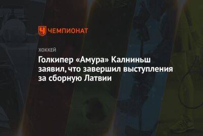 Голкипер «Амура» Калниньш заявил, что завершил выступления за сборную Латвии