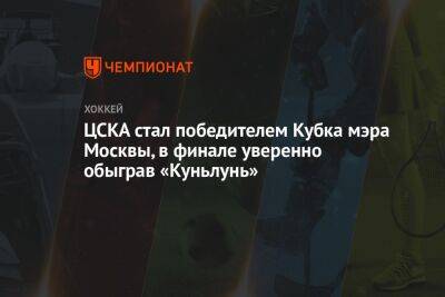 ЦСКА стал победителем Кубка мэра Москвы, в финале уверенно обыграв «Куньлунь»