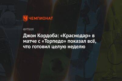 Джон Кордоба: «Краснодар» в матче с «Торпедо» показал всё, что готовил целую неделю