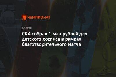 СКА собрал 1 млн рублей для детского хосписа в рамках благотворительного матча