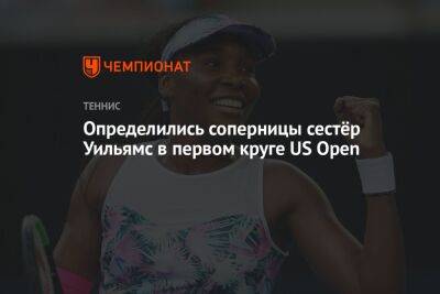 Определились соперницы сестёр Уильямс в первом круге US Open