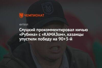 Слуцкий прокомментировал ничью «Рубина» с «КАМАЗом», казанцы упустили победу на 90+3-й