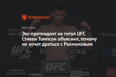 Экс-претендент на титул UFC Стивен Томпсон объяснил, почему не хочет драться с Рахмоновым