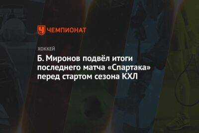 Б. Миронов подвёл итоги последнего матча «Спартака» перед стартом сезона КХЛ