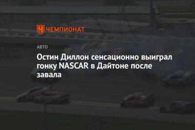 Остин Диллон сенсационно выиграл гонку NASCAR в Дайтоне после завала