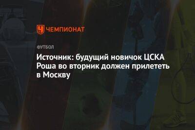 Источник: будущий новичок ЦСКА Роша во вторник должен прилететь в Москву