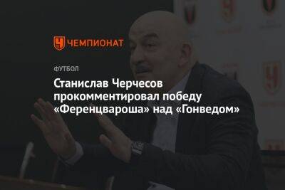 Станислав Черчесов прокомментировал победу «Ференцвароша» над «Гонведом»