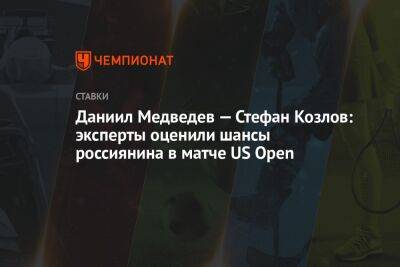 Даниил Медведев — Стефан Козлов: эксперты оценили шансы россиянина в матче US Open