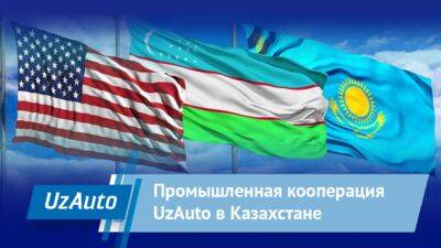 Промышленная кооперация UzAuto в Казахстане: итоги визита вице-президента GM International