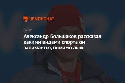 Александр Большаков рассказал, какими видами спорта он занимается, помимо лыж