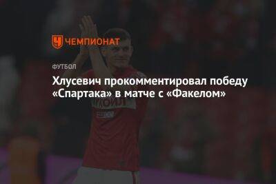 Хлусевич прокомментировал победу «Спартака» в матче с «Факелом»