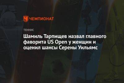 Шамиль Тарпищев назвал главного фаворита US Open у женщин и оценил шансы Серены Уильямс