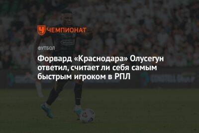 Форвард «Краснодара» Олусегун ответил, считает ли себя самым быстрым игроком в РПЛ