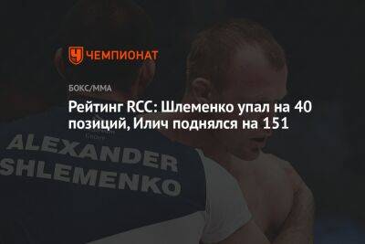 Рейтинг RCC: Шлеменко упал на 40 позиций, Илич поднялся на 151