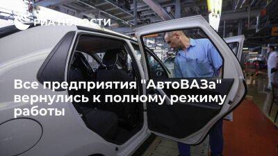 Все предприятия "АвтоВАЗа", включая дочерние, вернулись к полному режиму работы