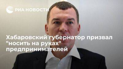 Хабаровский губернатор Дегтярев призвал "носить на руках" бизнесменов во время санкций