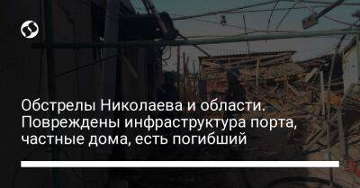 Анна Замазеева - Обстрелы Николаева и области. Повреждены инфраструктура порта, частные дома, есть погибший - liga.net - Россия - Украина - Николаев - Николаевская обл. - район Баштанский