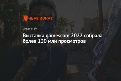 Выставка gamescom 2022 собрала более 130 млн просмотров