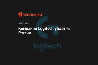 Компания Logitech уйдёт из России
