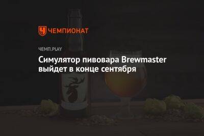 Симулятор пивовара Brewmaster выйдет в конце сентября