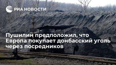 Пушилин не исключил, что Европа может покупать уголь из Донбасса через посредников