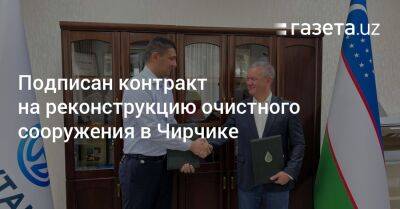 Подписан контракт на реконструкцию очистного сооружения в Чирчике