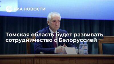 Врио главы Томской области Мазур: регион будет развивать сотрудничество с Белоруссией