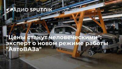 "Цены станут человеческими": эксперт о новом режиме работы "АвтоВАЗа"