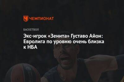 Экс-игрок «Зенита» Густаво Айон: Евролига по уровню очень близка к НБА