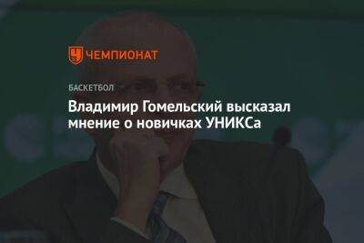 Владимир Гомельский высказал мнение о новичках УНИКСа