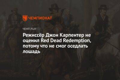 Режиссёр Джон Карпентер не оценил Red Dead Redemption, потому что не смог оседлать лошадь