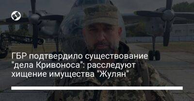 ГБР подтвердило существование "дела Кривоноса": расследуют хищение имущества "Жулян"